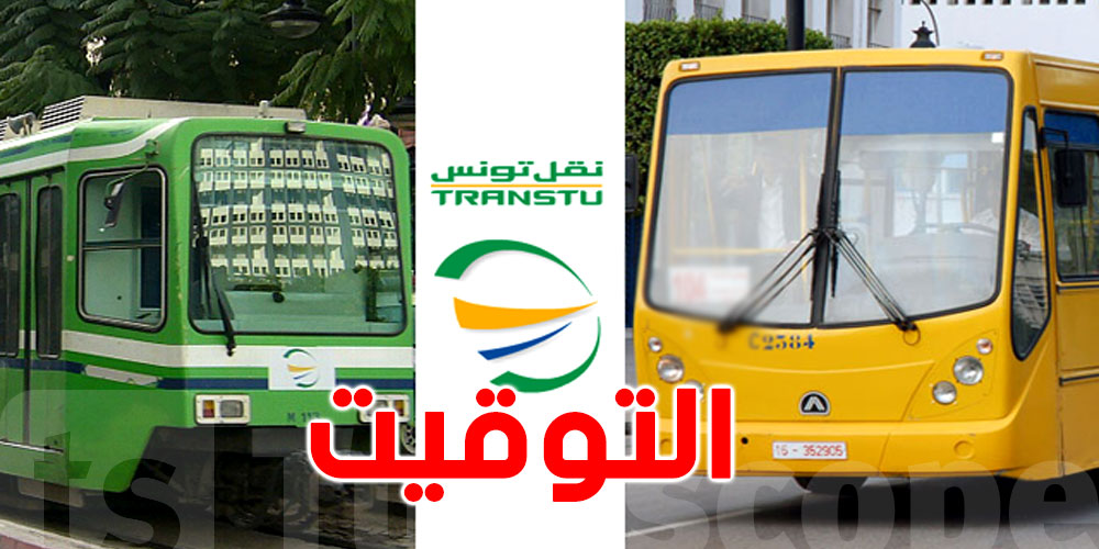 باش توصل في الوقت غدوة: سفرات إضافية للمناظرات في تونس ومنوبة وأريانة